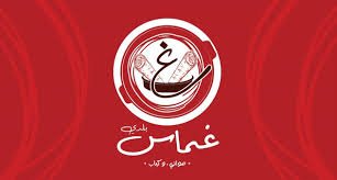 شعار مطعم غماس